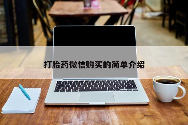 求购打胎药私人微信打胎药微信购买的简单介绍