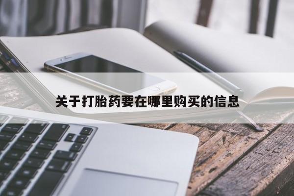 求购打胎药私人微信关于打胎药要在哪里购买的信息