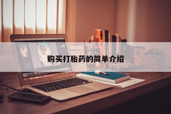 求购打胎药私人微信购买打胎药的简单介绍