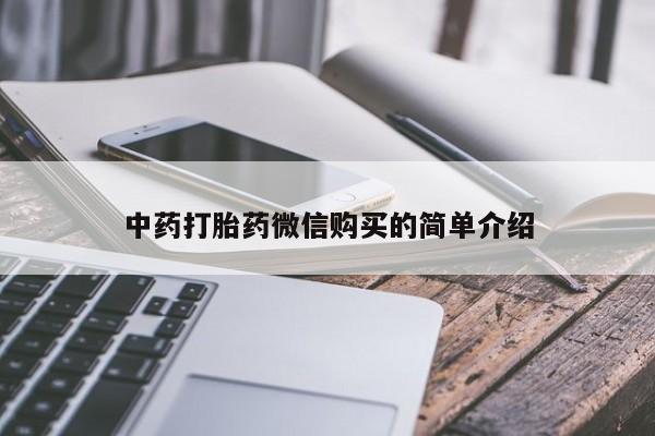求购打胎药私人微信中药打胎药微信购买的简单介绍