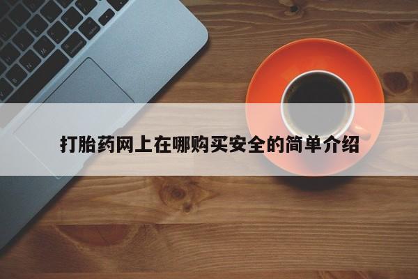 求购打胎药私人微信打胎药网上在哪购买安全的简单介绍