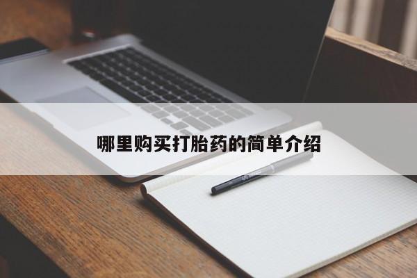 求购打胎药私人微信哪里购买打胎药的简单介绍