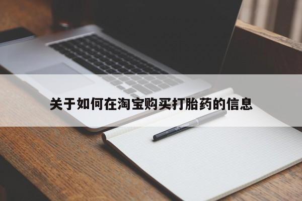 求购打胎药私人微信关于如何在淘宝购买打胎药的信息