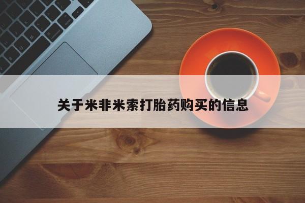 求购打胎药私人微信关于米非米索打胎药购买的信息