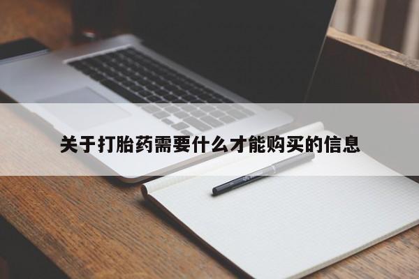 求购打胎药私人微信关于打胎药需要什么才能购买的信息