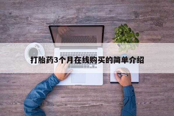 求购打胎药私人微信打胎药3个月在线购买的简单介绍