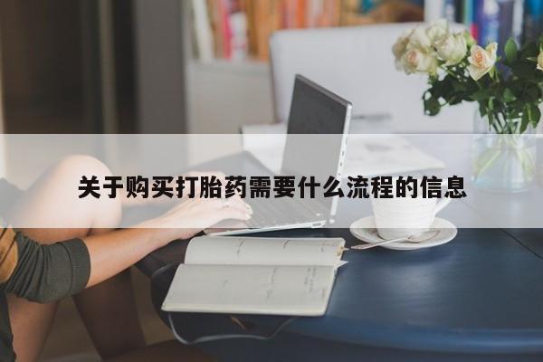 求购打胎药私人微信关于购买打胎药需要什么流程的信息