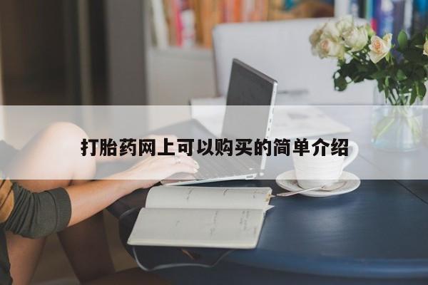 求购打胎药私人微信打胎药网上可以购买的简单介绍