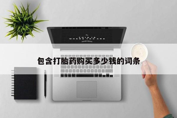 求购打胎药私人微信包含打胎药购买多少钱的词条