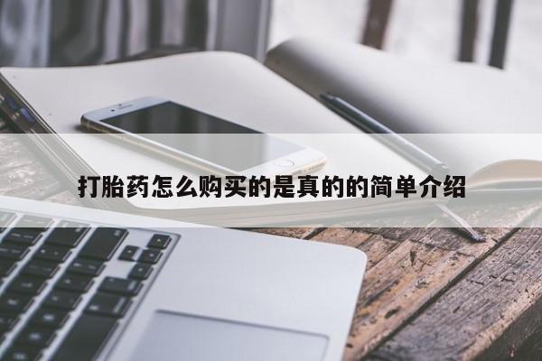 求购打胎药私人微信打胎药怎么购买的是真的的简单介绍