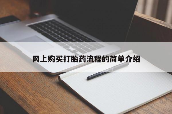 求购打胎药私人微信网上购买打胎药流程的简单介绍