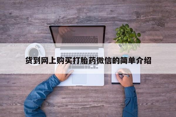 求购打胎药私人微信货到网上购买打胎药微信的简单介绍