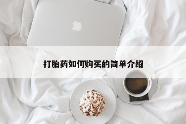 求购打胎药私人微信打胎药如何购买的简单介绍