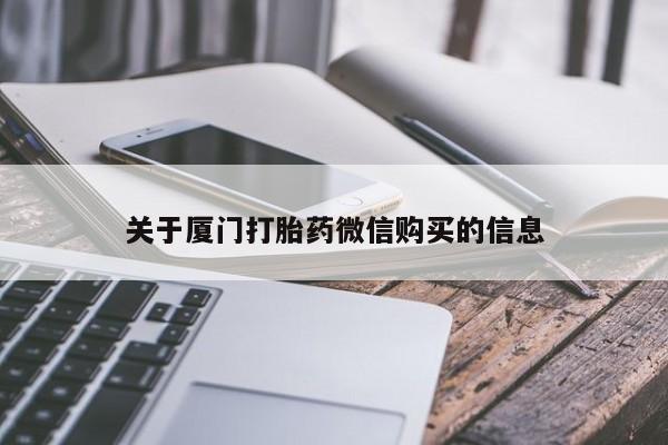 求购打胎药私人微信资讯 第94页
