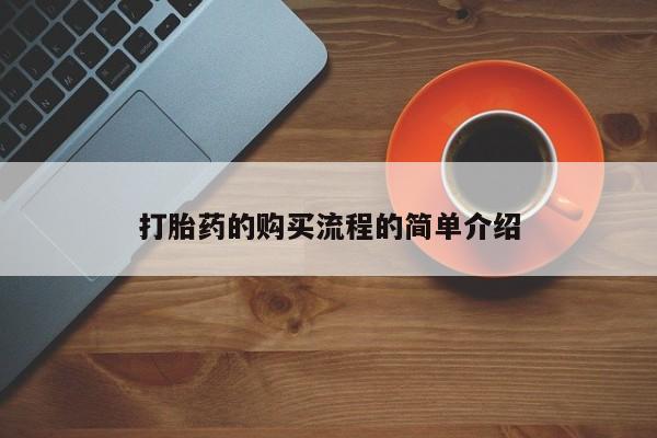 求购打胎药私人微信打胎药的购买流程的简单介绍