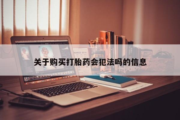 求购打胎药私人微信关于购买打胎药会犯法吗的信息
