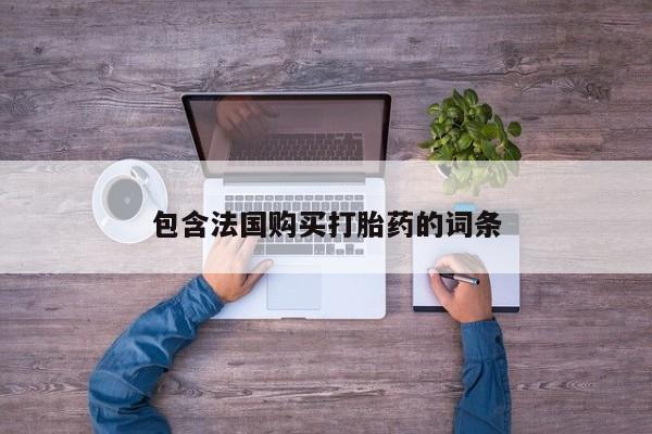 求购打胎药私人微信包含法国购买打胎药的词条