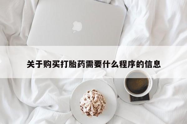 求购打胎药私人微信关于购买打胎药需要什么程序的信息