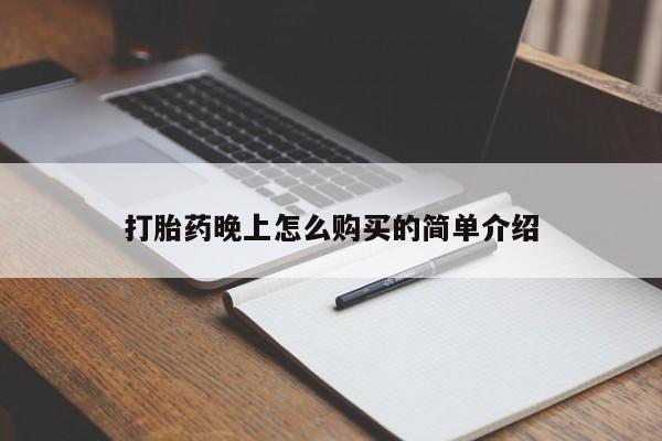 求购打胎药私人微信打胎药晚上怎么购买的简单介绍
