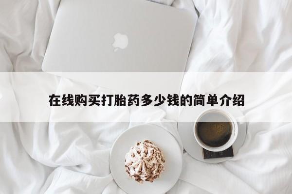 求购打胎药私人微信在线购买打胎药多少钱的简单介绍