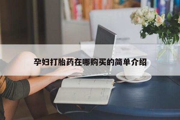 求购打胎药私人微信孕妇打胎药在哪购买的简单介绍