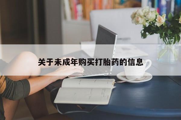 求购打胎药私人微信关于未成年购买打胎药的信息