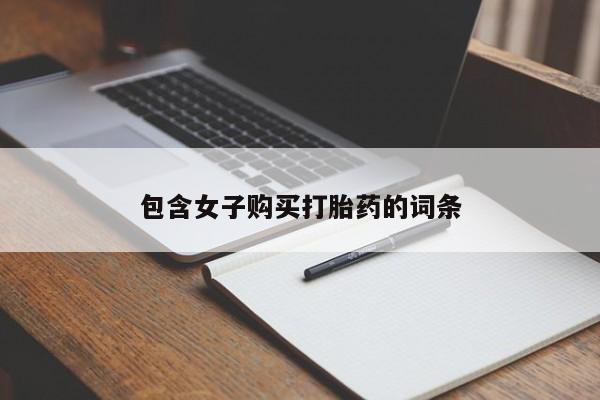 求购打胎药私人微信包含女子购买打胎药的词条