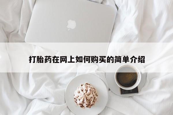 求购打胎药私人微信打胎药在网上如何购买的简单介绍