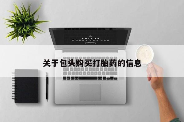 求购打胎药私人微信关于包头购买打胎药的信息