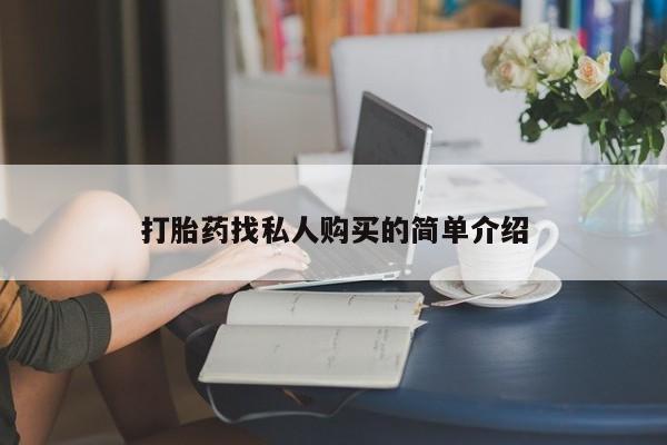 求购打胎药私人微信打胎药找私人购买的简单介绍