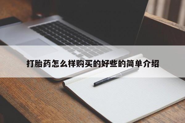求购打胎药私人微信打胎药怎么样购买的好些的简单介绍