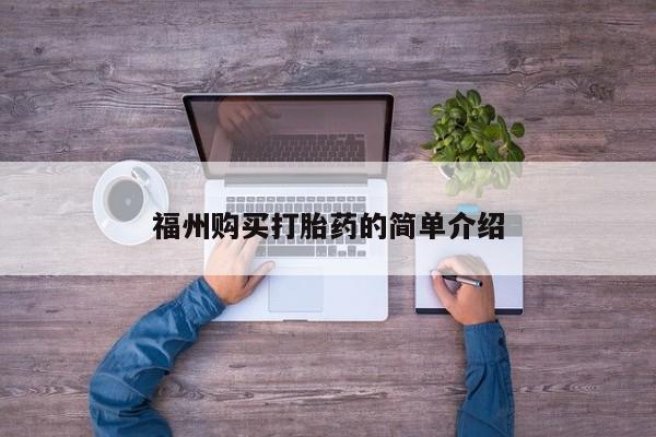 求购打胎药私人微信福州购买打胎药的简单介绍