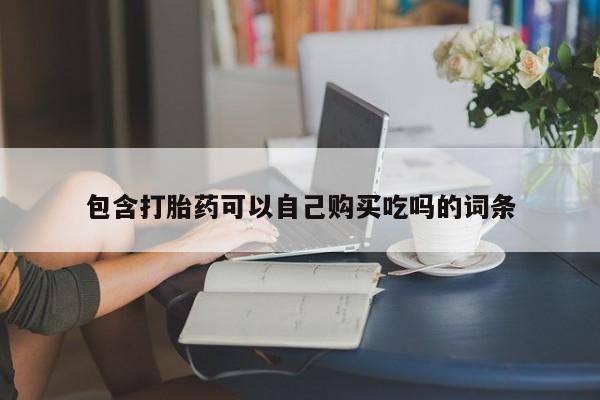 求购打胎药私人微信包含打胎药可以自己购买吃吗的词条