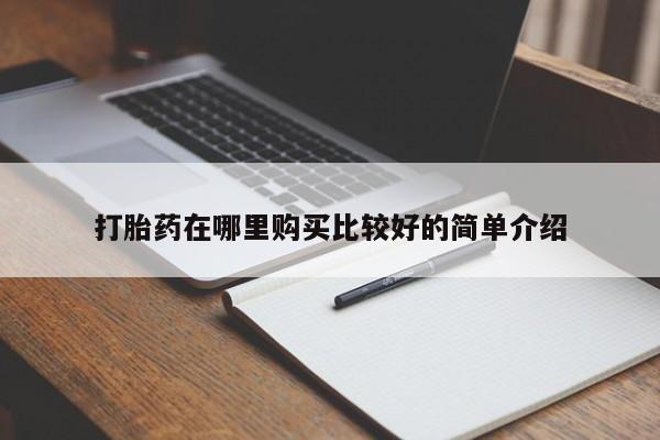 求购打胎药私人微信打胎药在哪里购买比较好的简单介绍
