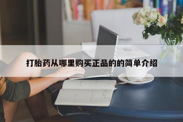 求购打胎药私人微信打胎药从哪里购买正品的的简单介绍