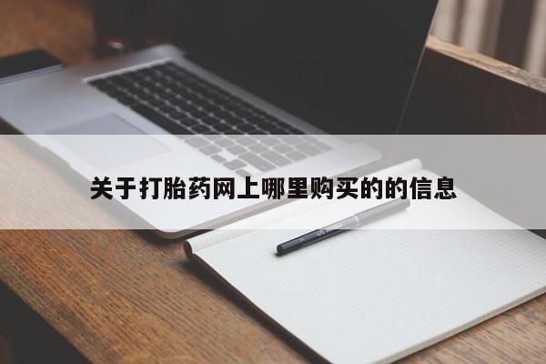 求购打胎药私人微信关于打胎药网上哪里购买的的信息