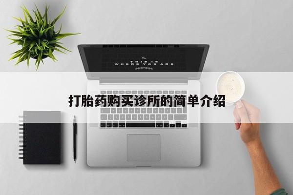 求购打胎药私人微信打胎药购买诊所的简单介绍