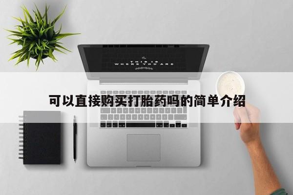 求购打胎药私人微信可以直接购买打胎药吗的简单介绍