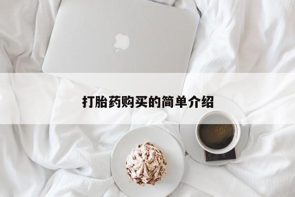 求购打胎药私人微信打胎药购买的简单介绍