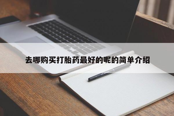 求购打胎药私人微信新闻 第82页