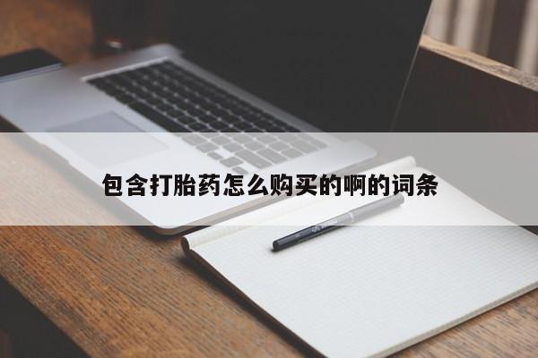 求购打胎药私人微信包含打胎药怎么购买的啊的词条
