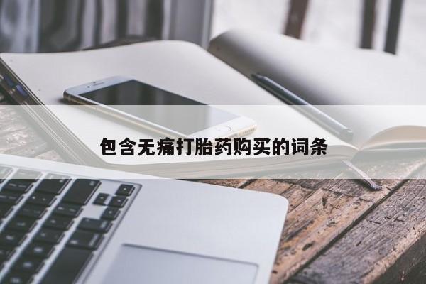 求购打胎药私人微信包含无痛打胎药购买的词条