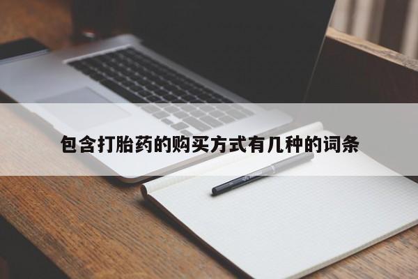 求购打胎药私人微信包含打胎药的购买方式有几种的词条
