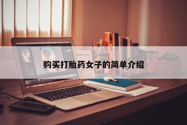 求购打胎药私人微信购买打胎药女子的简单介绍
