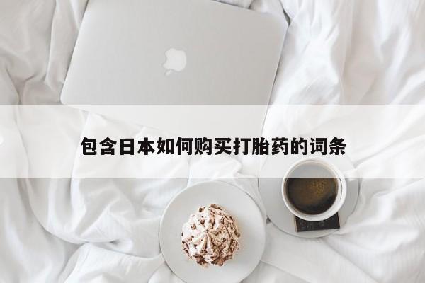 求购打胎药私人微信包含日本如何购买打胎药的词条