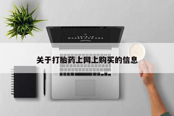 求购打胎药私人微信关于打胎药上网上购买的信息