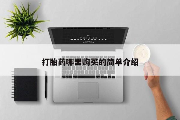 求购打胎药私人微信打胎药哪里购买的简单介绍