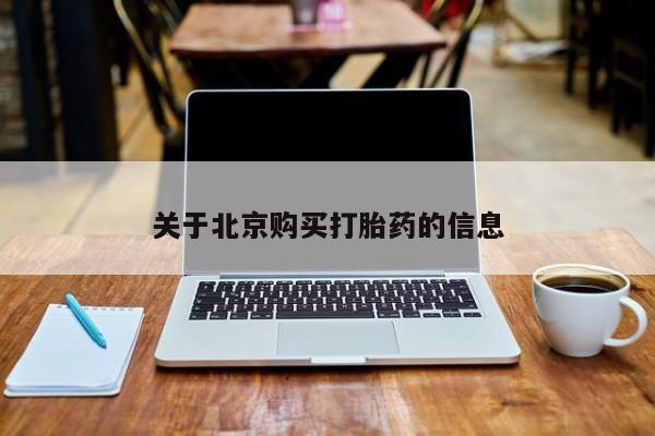 求购打胎药私人微信关于北京购买打胎药的信息