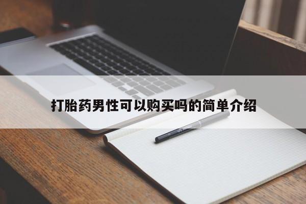 求购打胎药私人微信打胎药男性可以购买吗的简单介绍