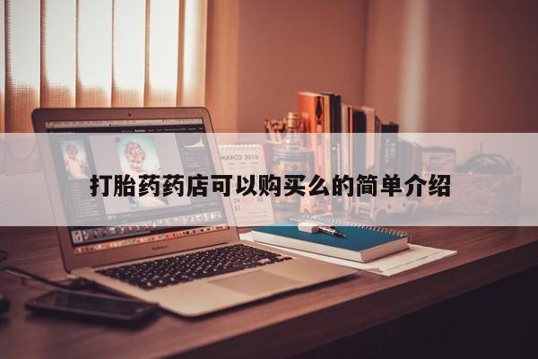 求购打胎药私人微信要闻 第396页